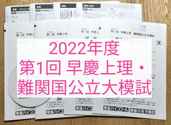 2022年度 第1回 早慶上理・難関国公立大模試 東進
