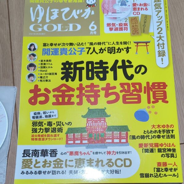ゆほびかGOLD 2021年6月号 (マキノ出版)