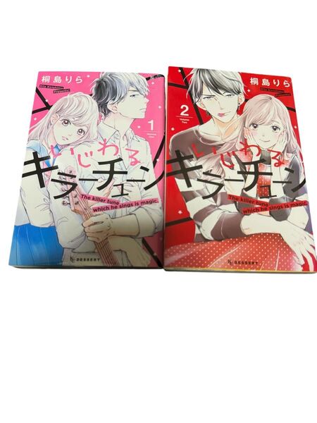 いじわるキラーチューン(桐島りら)1.2巻セット