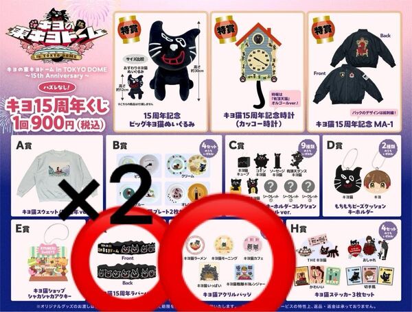 キヨ くじ 東キヨドーム 15周年くじ キヨ猫15周年ラバーバンド アクリルバッジ