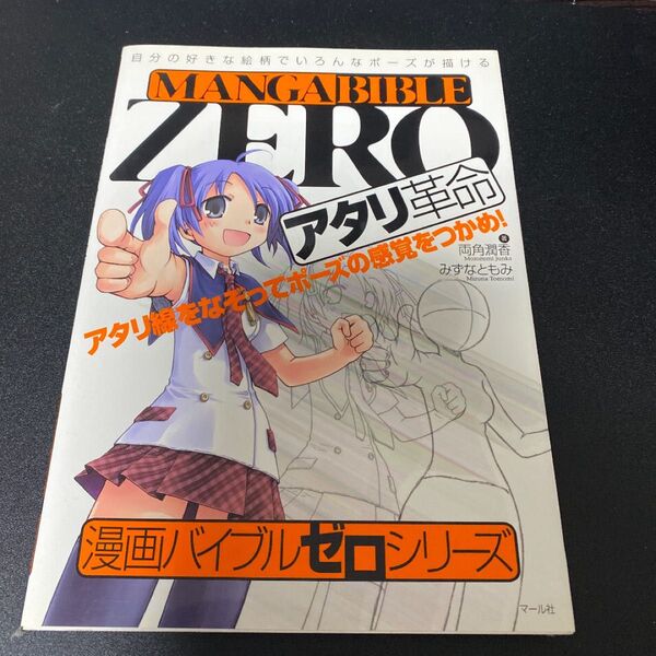 アタリ革命 : アタリ線をなぞってポーズの感覚をつかめ!