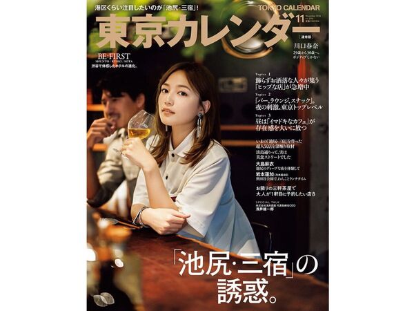 東京カレンダー 2024年11月号 川口春奈 大島麻衣 岩本蓮加(乃木坂46)