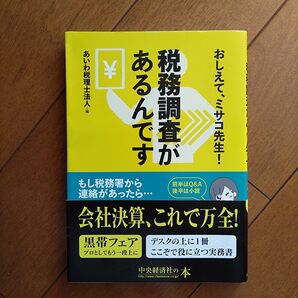 税務調査があるんです おしえて、ミサコ先生! あいわ税理士法人/編