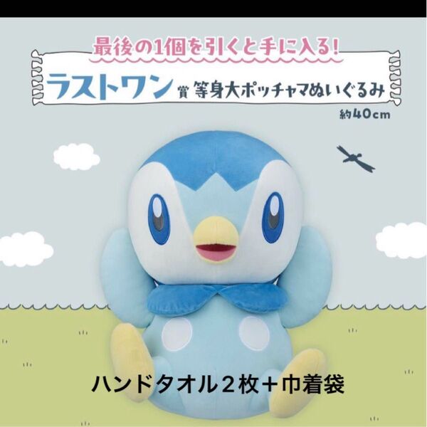 ポケモン一番くじ ラストワン賞 ポッチャマ おまけでハンドタオル付き