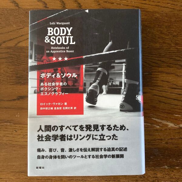 帯付 ボディ&ソウル ある社会学者のボクシング・エスノグラフィー ロイック・ヴァカン 新曜社 #ボクシング #社会学