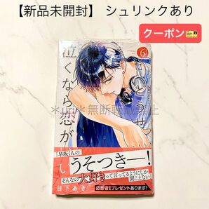 ★クーポン★【新品未開封】どうせ泣くなら恋がいい 6巻 日下あき(シュリンクあり)