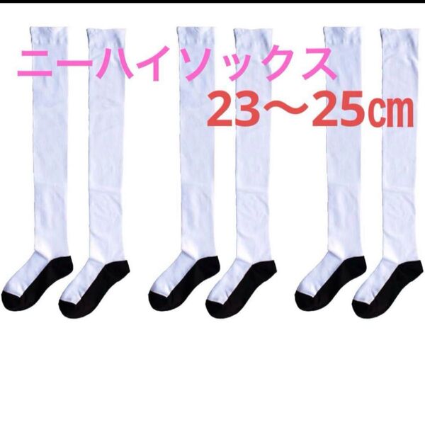 ニーハイ 3足セット 綿混 ニーハイソックス レディース 靴下 美脚 スクール