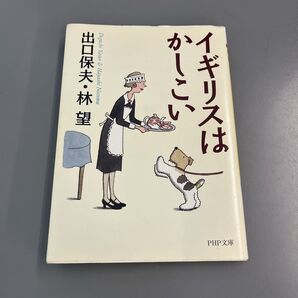 イギリスはかしこい (PHP文庫) 出口保夫/著 林望/著