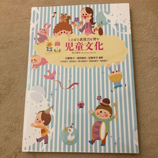 ことばと表現力を育む児童文化 川勝泰介/編著 浅岡靖央/編著 生駒幸子/編著 市毛愛子/〔ほか執筆〕