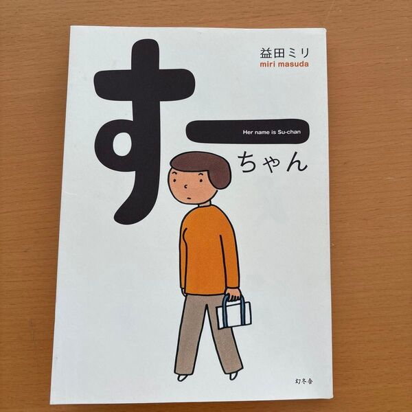 すーちゃん 益田ミリ/著