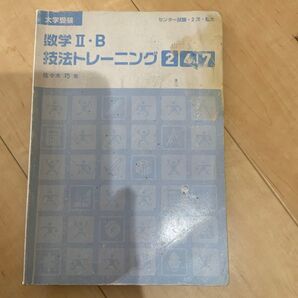 数学2b技法トレーニング