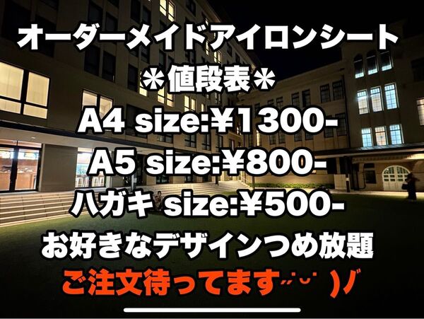 【早い!!】オーダー アイロンシート