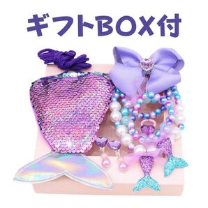 女の子 アクセサリー メイクボックス プレゼント マーメイド コインケース ホワイトデーお返し 誕生日プレゼント クリスマス