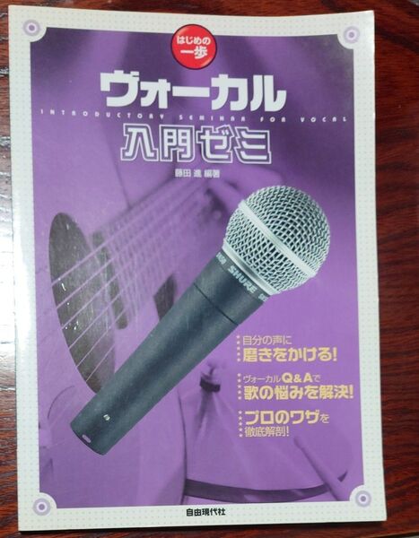 ヴォーカル入門ゼミ