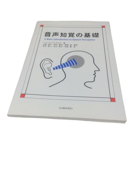 音声知覚の基礎 ジャック・ライアルズ/著 今富摂子/監訳 荒井隆行/監訳 菅原勉/監訳 新谷敬人/訳 北川裕子/訳 石原健/訳