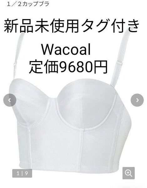 D65新品未使用タグ付きWacoalブライダル白ブラジャー ブラジャー 補正 ブライダルインナー ブライダル 下着