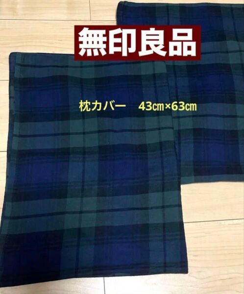 無印良品 枕カバー