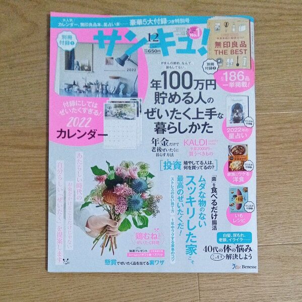 【雑誌】サンキュ! 2021年12月号 (ベネッセコーポレーション)