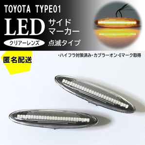 ☆ トヨタ 01 点滅 クリア Ver.2 LED サイドマーカー 交換式 マークX GRX12# 120系 マークX ZIO ANA1# GGA10 カムリ 40系 ACV4# トヨタ