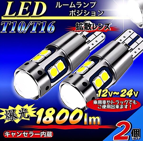 T10LEDバルブ ホワイト 24V 爆光 10連 CANBUS キャンセラー ポジション ナンバーメーター T16 2本セット