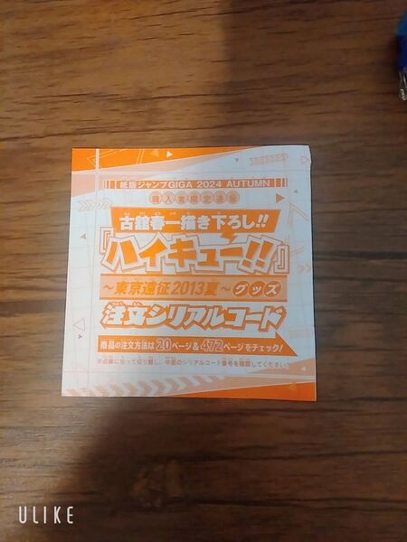 ジャンプGIGA 2024 AUTUMN ハイキュー!!〜東京遠征2013年夏〜 グッズ注文シリアルコード