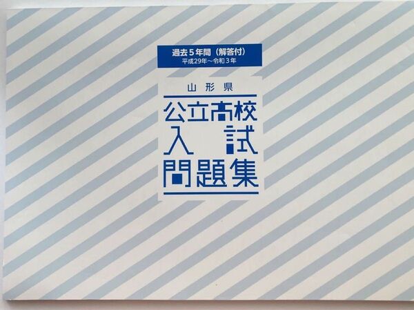 山形県/公立高校入試問題集/過去5年間/解答付/平成29年〜令和3年/未使用/送料込/送料無料