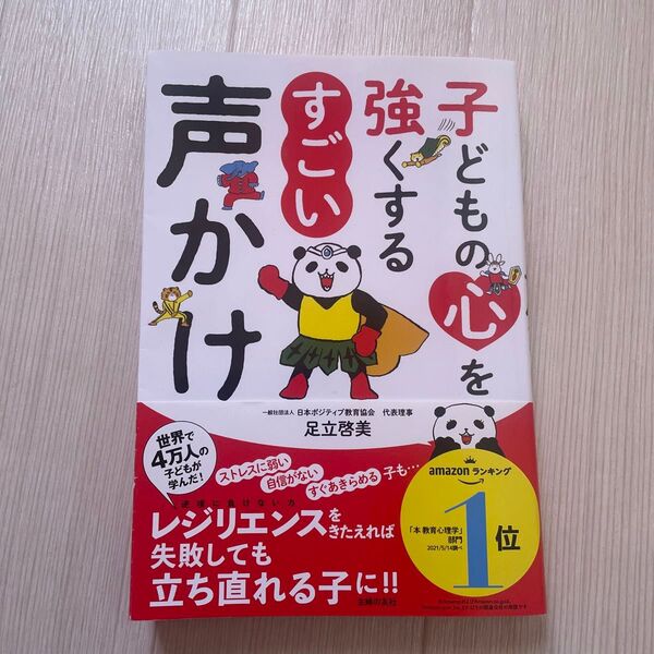 子どもの心を強くするすごい声かけ 足立啓美/著