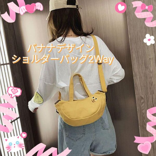 バナナデザイン ショルダーバッグ ハンドバッグ ユニーク 2Way 可愛い