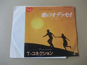 Y1718　即決　EPレコード　T-コネクション『愛のオデッセイ』　国内盤　プロモ盤