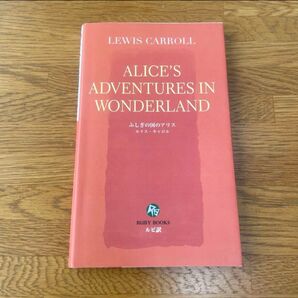 ふしぎの国のアリス Alice’s adventures in wonderland
