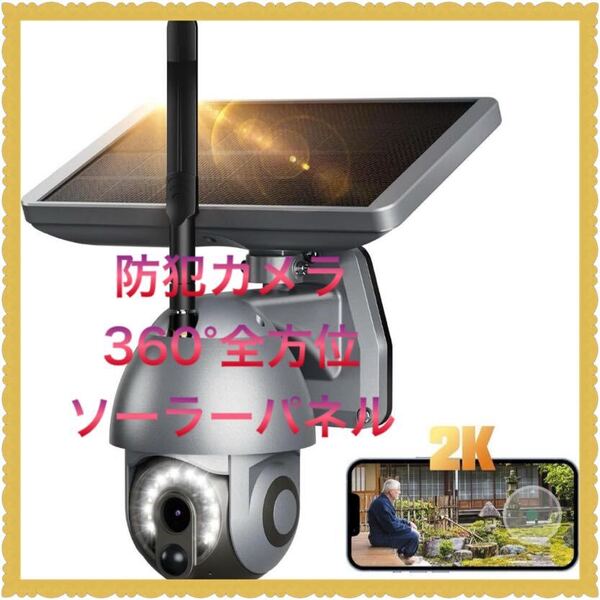防犯カメラ 360°全方位 300万画素 ソーラーパネル 大容量バッテリー