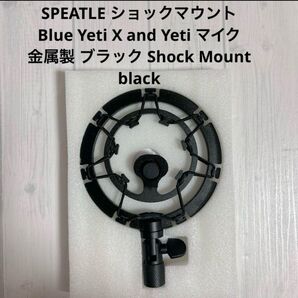 SPEATLE ショックマウント Blue Yeti X and Yetiマイク