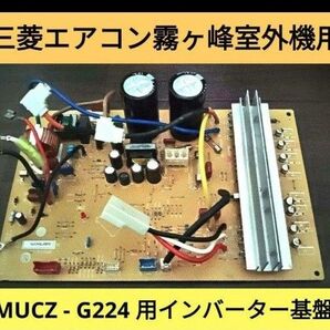 三菱エアコン霧ヶ峰室外機 MUCZ - G224 用インバーター制御基盤 M21 EPK 451 ジャンク品