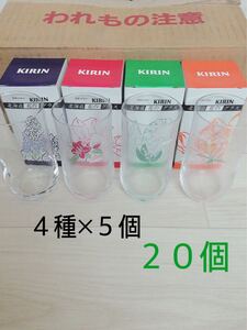キリン☆ノベルティ☆北海道花のグラス☆20個