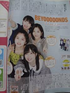 月刊ザテレビジョン　２０２０年　１月号　切り抜き　BEYOOOOONDS