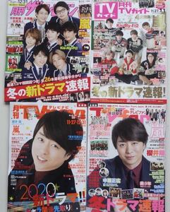 月刊TV誌　４誌　２０２０年　１月号　切り抜き　抜けなし　嵐　二宮和也　相葉雅紀　大野智　櫻井翔　松本潤