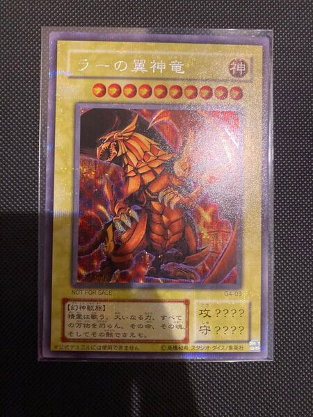 ラーの翼神竜 シークレット
