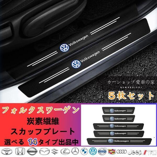 フォルクスワーゲン ドアサイドステップガード スカッフプレート 汎用5枚