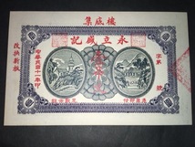 【注目/珍品/レア/希少/貴重】樓底集 永立威記 壹吊文_画像1