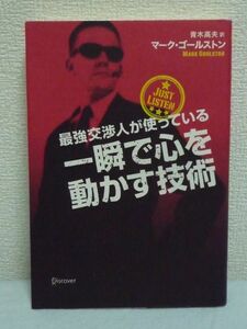 最強交渉人が使っている 一瞬で心を動かす技術 ★ マーク・ゴールストン ◆極意 テクニック 質問 対話術 コミュニケーション セオリー 秘訣