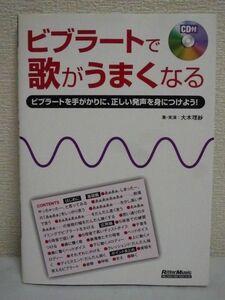 ビブラートで歌がうまくなる ★ 大木理紗 ◆ CD有 発声 より良いボーカル・スタイル 音程を上下に変える 姿勢 呼吸 ヘッドボイス 練習 母音