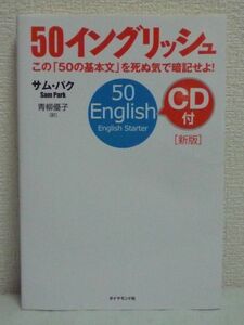 新版 50イングリッシュ CD付 ★ パクサム 青柳優子 ◆ 50文章を暗記することを英語の勉強の出発点として提示した画期的な英語の学習法 習慣