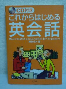 これからはじめる英会話 CD有 ★ 桑原功次 ◆ 会話のいろいろな場面での欧米と日本の違い 会話のコツ 文化の違いを理解 基本的表現 原音