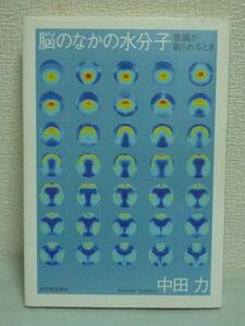 脳のなかの水分子 意識が創られるとき ★ 中田力 ◆ 意識の謎を説明する脳の渦理論 全身麻酔のメカニズム 水のクラスター形成 結晶をつくる