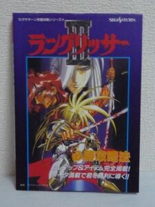 ラングリッサーⅢ 必勝攻略法 セガサターン完璧攻略シリーズ ★ ファイティングスタジオ ◆ シミュレーションロールプレイング RPG 攻略本