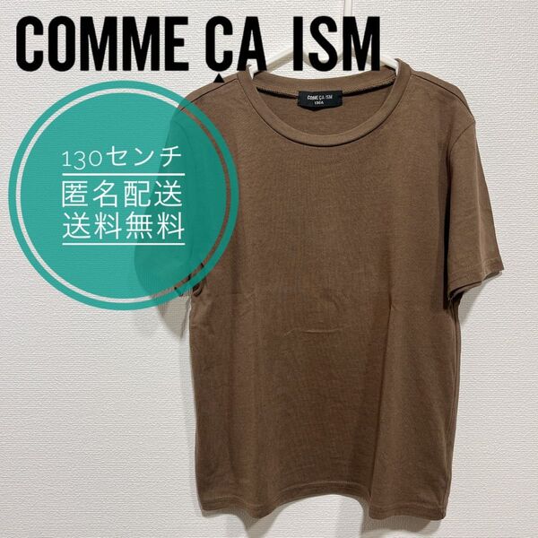 【美品】 コムサイズム COMME CA ISM キッズ 130cm カットソー