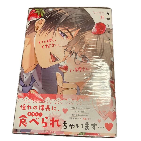 いっぱいください、八神さん (LOVE COFFRE COMICS) 蒼野アキラ/著
