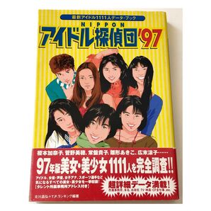 NIPPONアイドル探偵団 最新アイドル1111人データ・ブック ’97