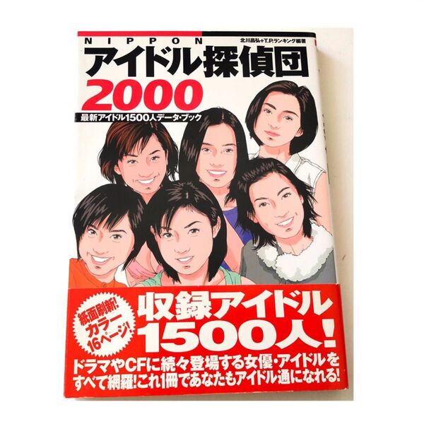 NIPPONアイドル探偵団 最新アイドル1500人データ・ブック 2000
