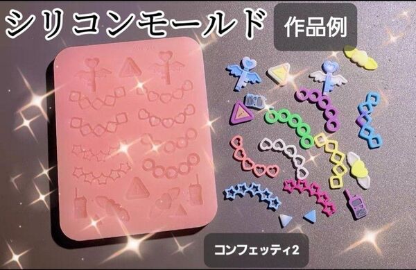 コンフェッティ2 シリコンモールド シェイカーモールド レジン デコパーツ